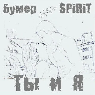 Бумер aka SPiRiT