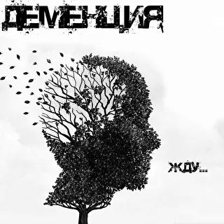 Деменция