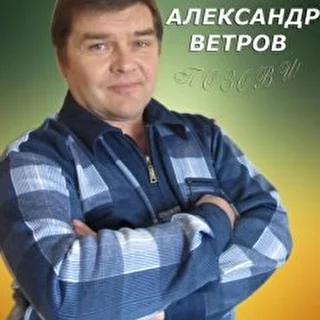 Александр Ветров