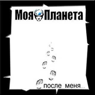 Моя Планета