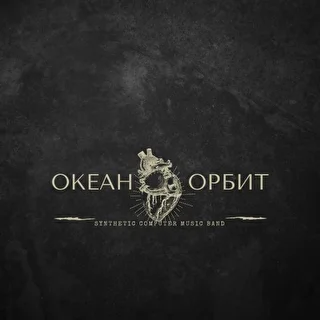 ОКЕАН ОРБИТ