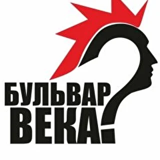 Бульвар века