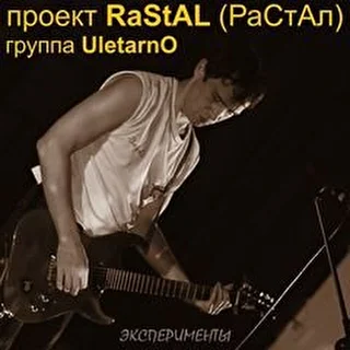 РаСтАл