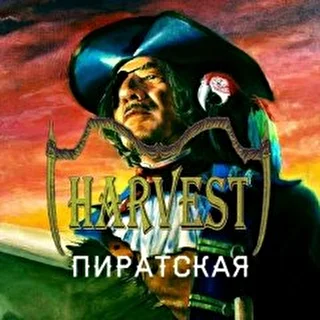 группа HARVEST г. Октябрьск