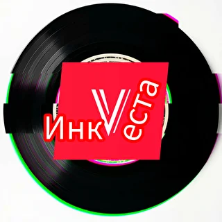 ИнкVеста