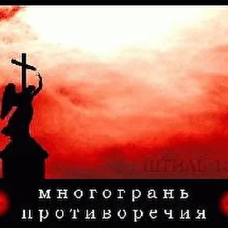 Многогрань противоречия