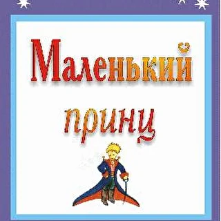 Маленький Принц. Опера-сказка Владимира Сидорова