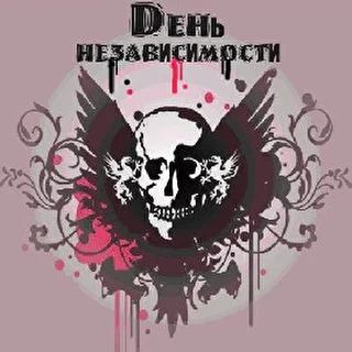 Dень Независимости