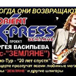ORIENT X-PRESS-ЗЕМЛЯНЕ