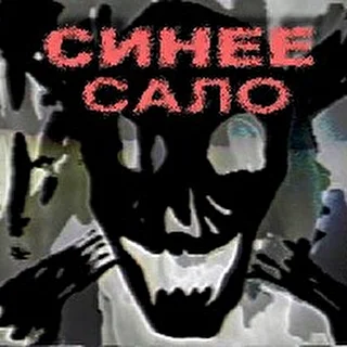 СИНЕЕ САЛО