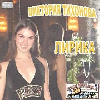 Виктория Тихонова