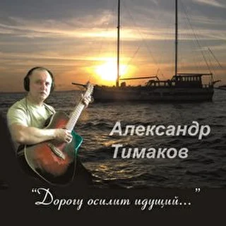 Александр Тимаков