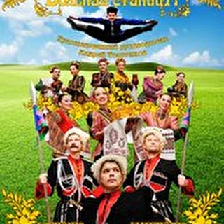 Ансамбль песни и танца"Вольная Станица"