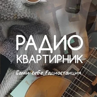 Радиоквартирник 