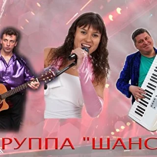 ГРУППА "ШАНС"