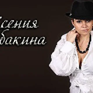 Ксения Собакина - певица