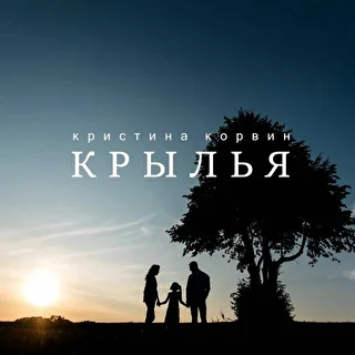 Кристина Корвин
