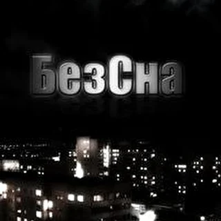 БезСна.