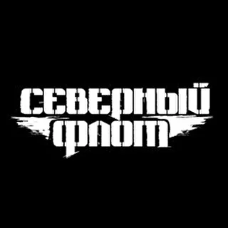 Северный Флот