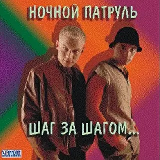 группа НОЧНОЙ ПАТРУЛЬ