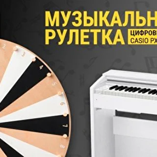 Музыкальная рулетка