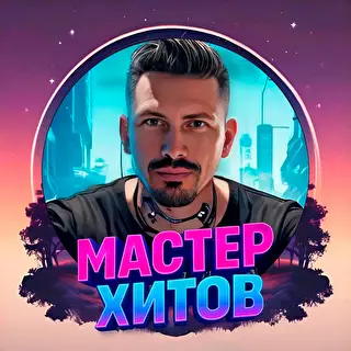 Роман Синицын (МАСТЕР ХИТОВ)