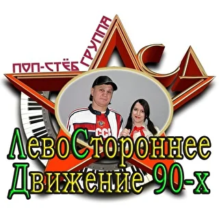 Слава Прибрежный и гр. "Л'CD"