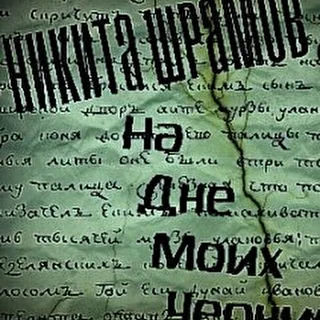 Никита Шрамов