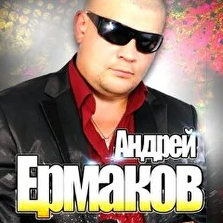 Ермаков Андрей