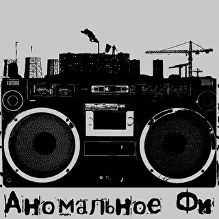 Аномальное Фи