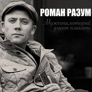 РОМАН РАЗУМ 