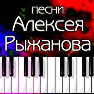 песни Алексея Рыжанова