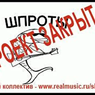 Шпроты - новый коллектив ищите с названием shprot's