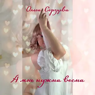 Ольга Сердцева