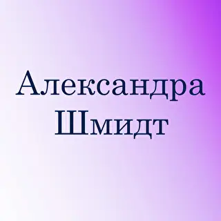 Александра Шмидт