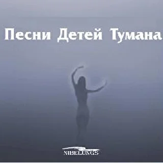 Нибелунги