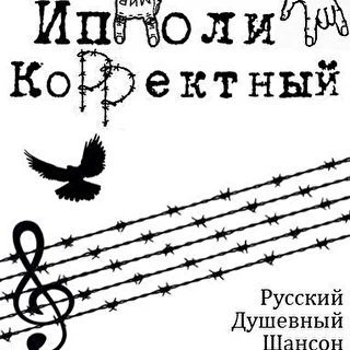 Ипполит Корректный 