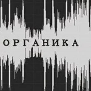 Органика_Став