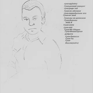 Гунтис Жилинский (Гуня)