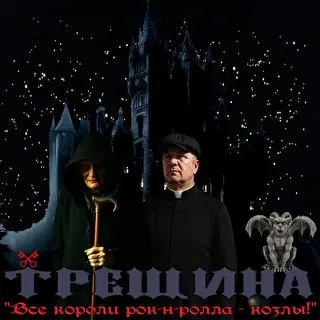 ТРЕЩИНА "Все короли рок-н-ролла - козлы!"