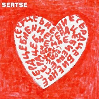 Sertse