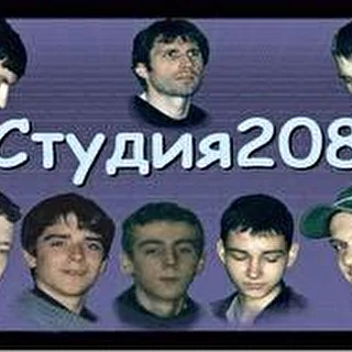 "Студия208"