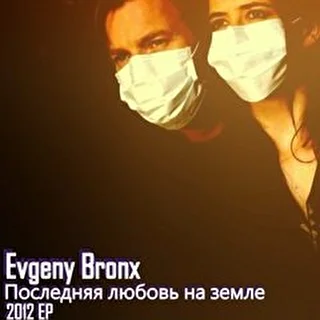 Evgeny Bronx