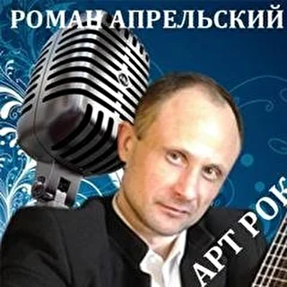 Гитарист,  Воколист и Композитор - Роман Апрельский