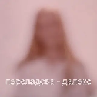 Переладова