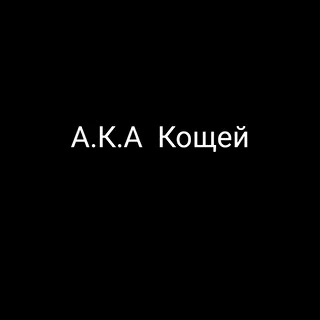 А.К.А Кощей.