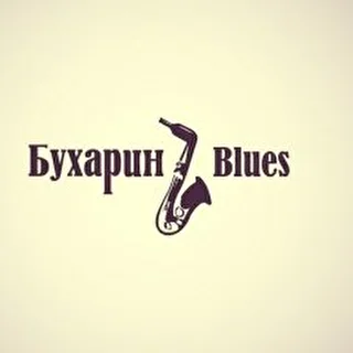 Бухарин BLUES