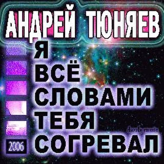 Андрей Тюняев