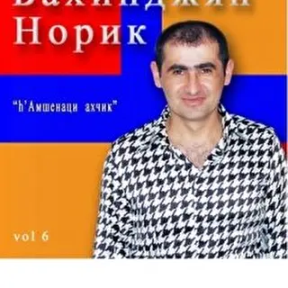 Норик Бахинджян Амшенские песни