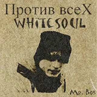 Против всеХ (WhiteSouL)